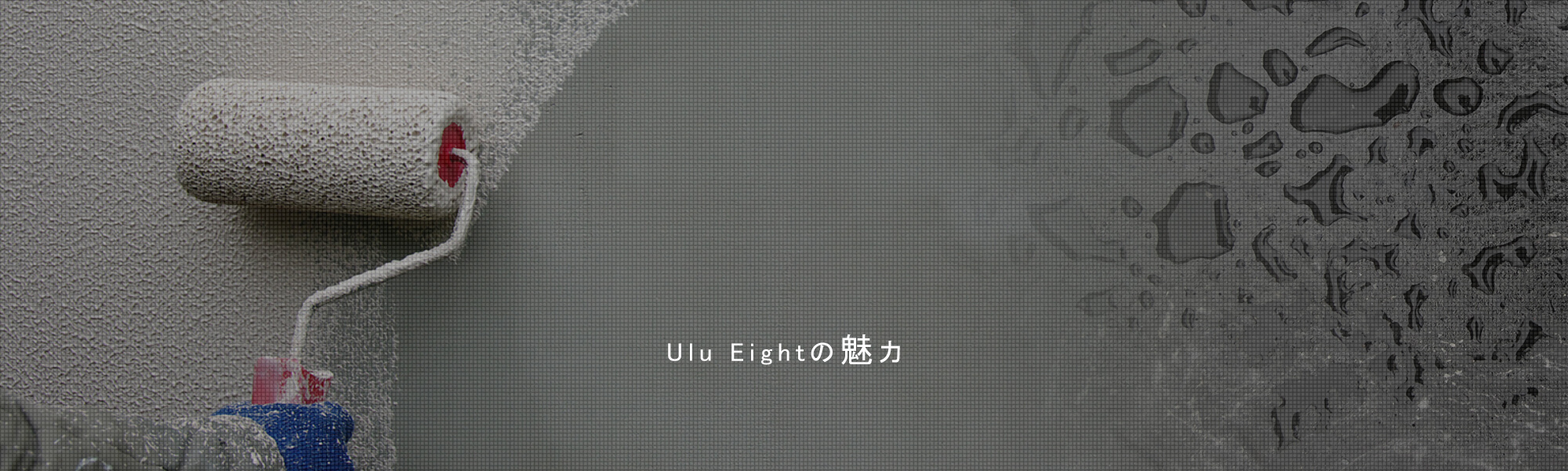 UluEightの魅力(社員 協力会社紹介)