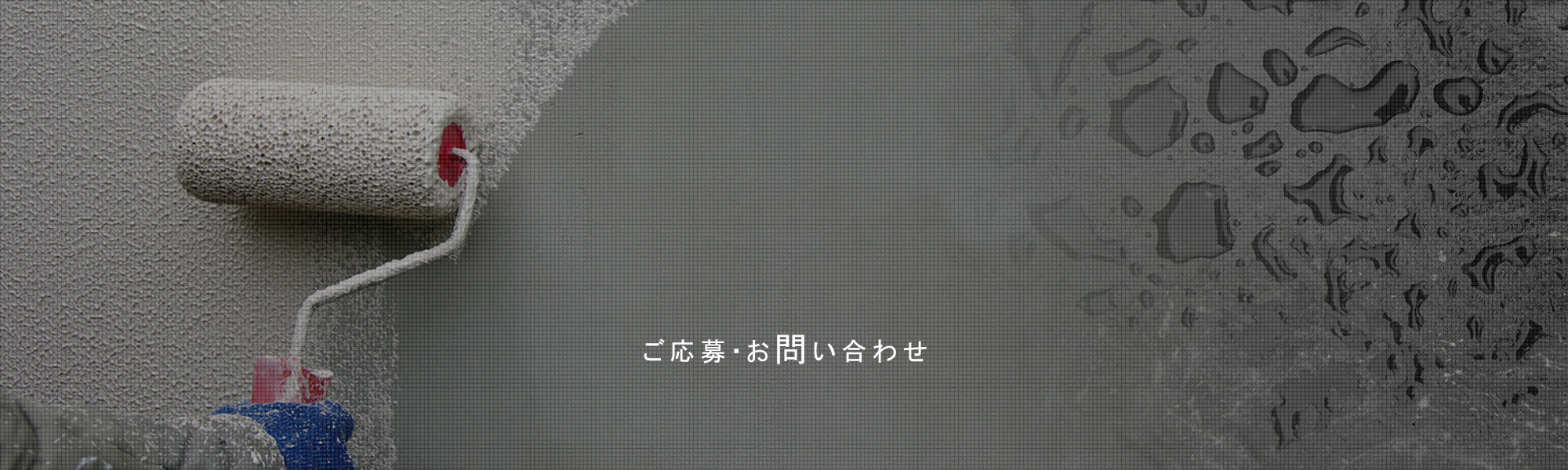 ご応募・お問い合わせ